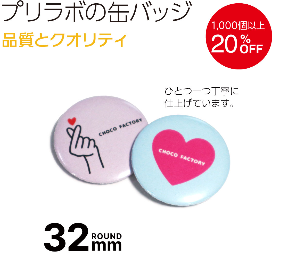 プリラボの缶バッジ32mm 1000個以上ご購入20%off