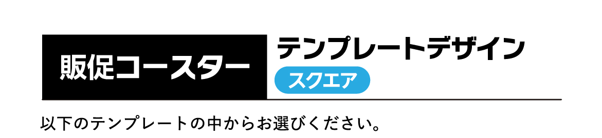 販促コースターテンプレートデザインスクエア。以下のデザインテンプレートの中からお選びください。