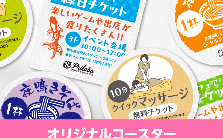 販促コースターオリジナル