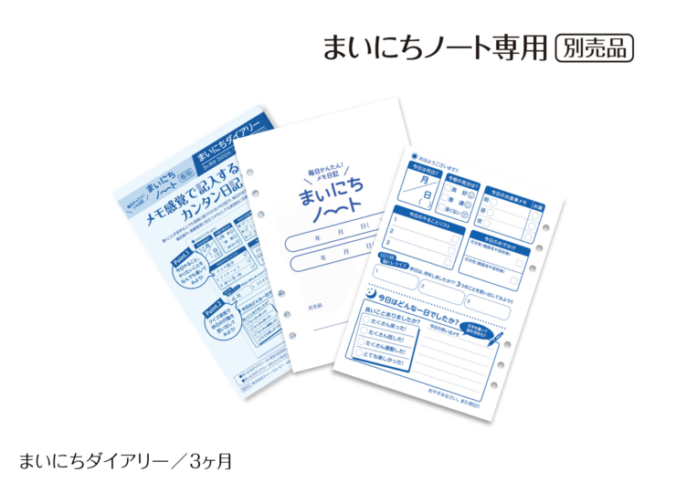まいにちノート専用。別売品。まいにちダイアリー。3ヶ月。
