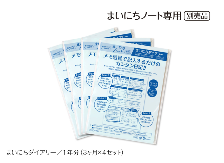 まいにちノート専用。別売品。まいにちダイアリー1年分（3ヶ月×4セット）