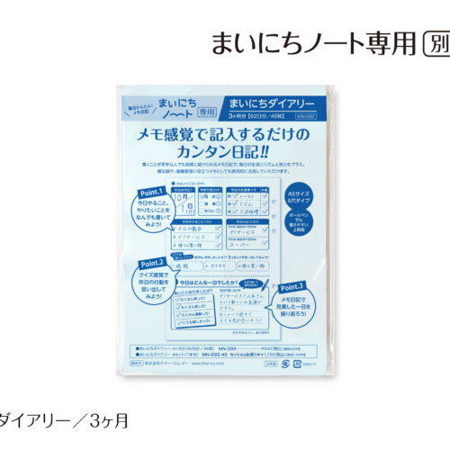まいにちノート専用。別売品。まいにちダイアリー。3ヶ月。