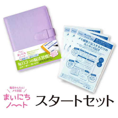 まいにちノート。スタートセット。ラベンダー。