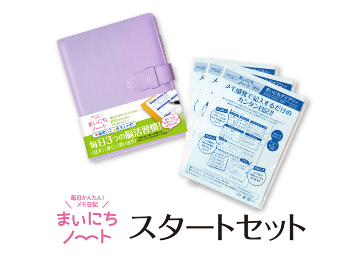 まいにちノート。スタートセット。ラベンダー。
