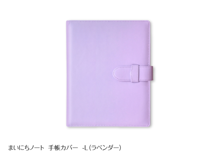 まいにちノート。手帳カバー。ラベンダー。