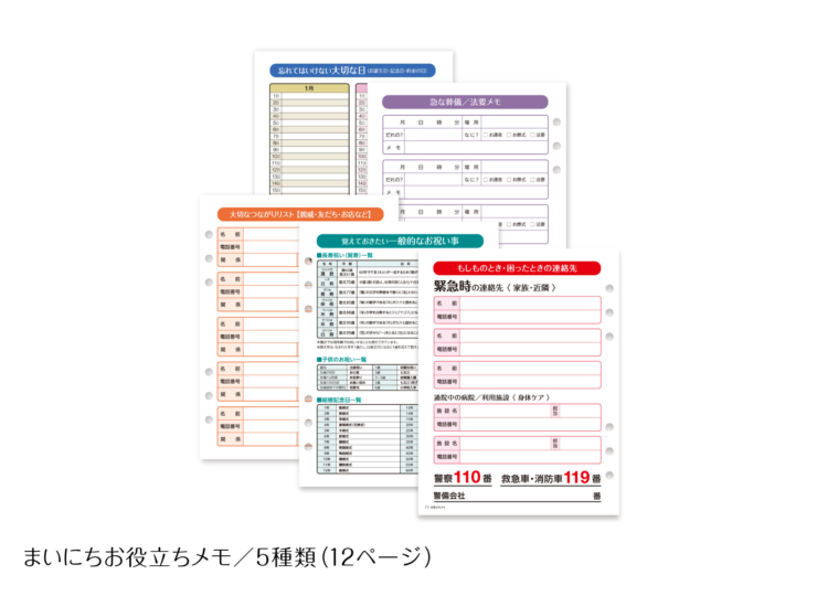 まいにちお役立ちメモ5種類（12ページ）