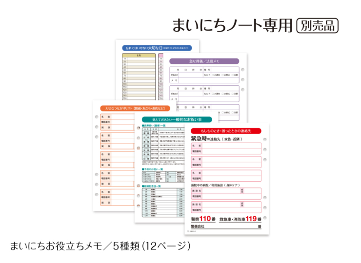 まいにちノート専用。別売品。まいにちお役立ちメモ。5種類（12ページ）