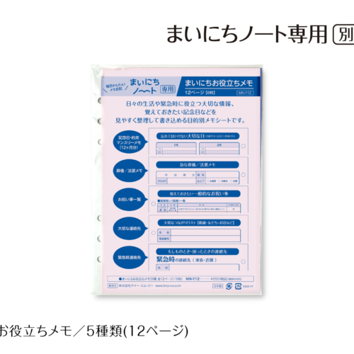 まいにちノート専用。別売品。まいにちお役立ちメモ。5種類（12ページ）