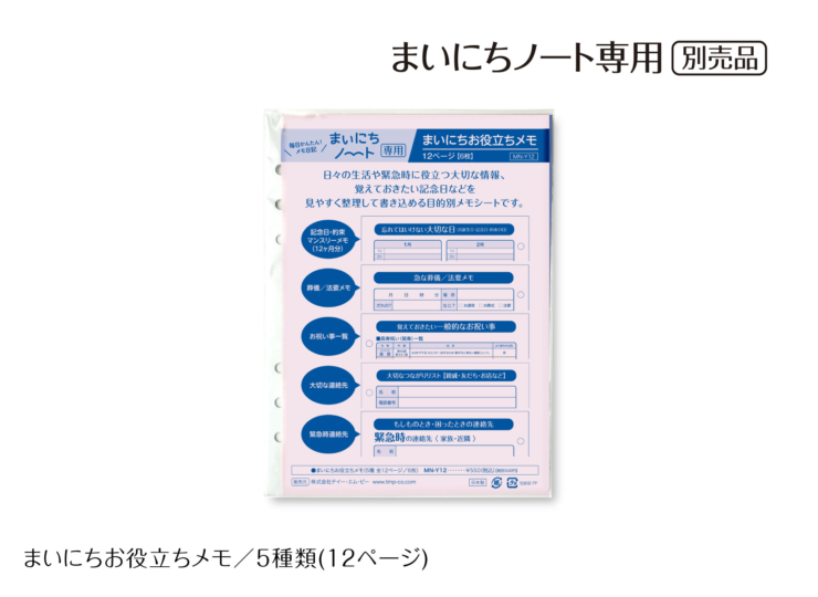 まいにちノート専用。別売品。まいにちお役立ちメモ。5種類（12ページ）