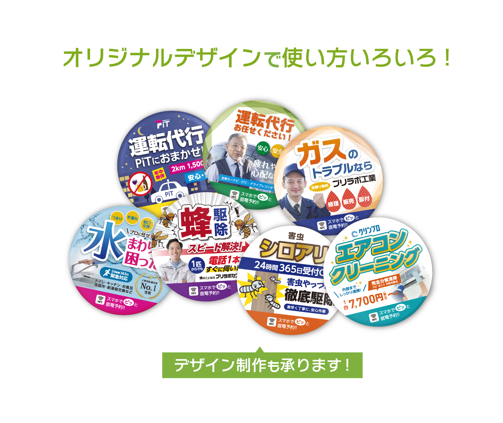 オリジナルデザインで使い方いろいろ！デザイン制作も承ります！