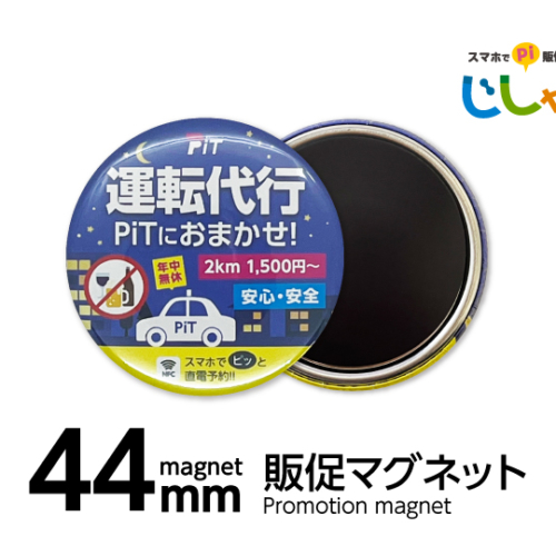 44mm販促マグネット