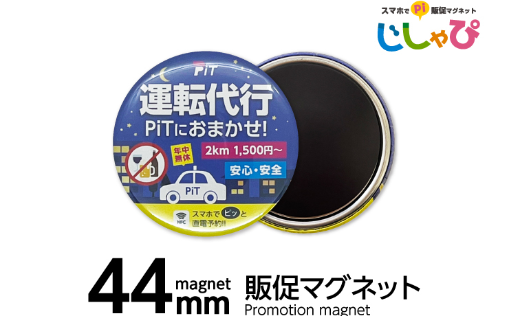 44mm販促マグネット
