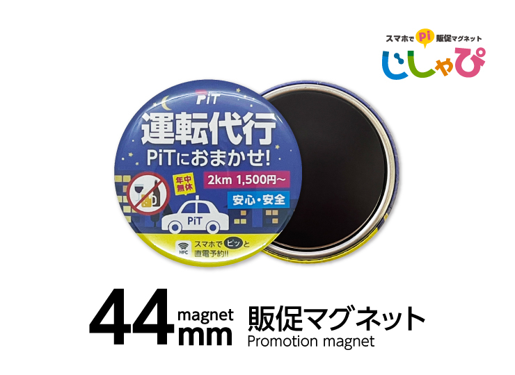【44mm】販促マグネット じしゃぴ 44mm販促マグネット