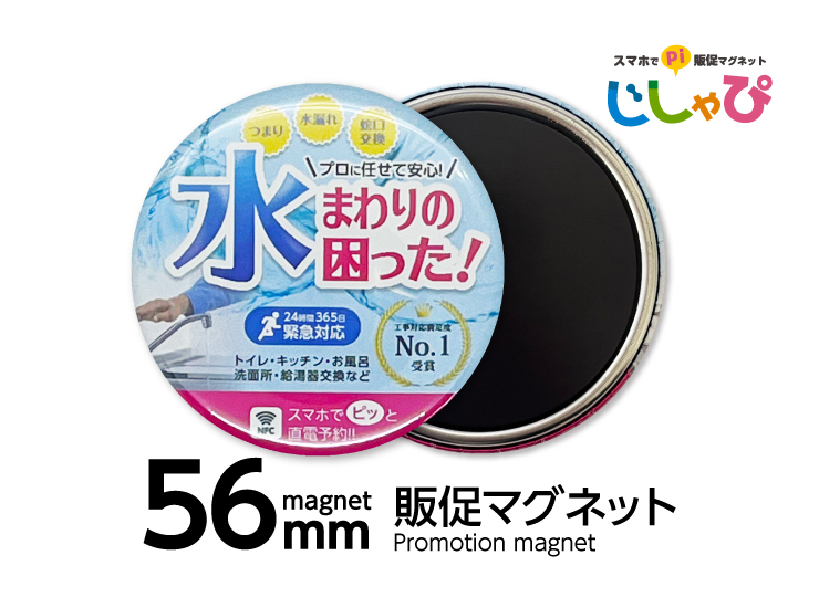 56mm販促マグネット