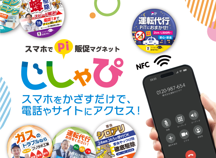 【44mm】販促マグネット じしゃぴ スマホでピッ販促マグネットじしゃぴ。スマホをかざすだけで、電話やサイトにアクセス!