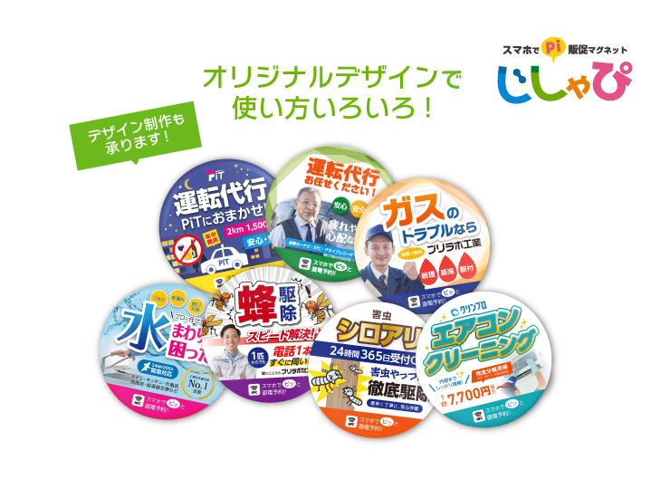 【44mm】販促マグネット じしゃぴ オリジナルデザインで使い方いろいろ!デザイン制作も承ります!