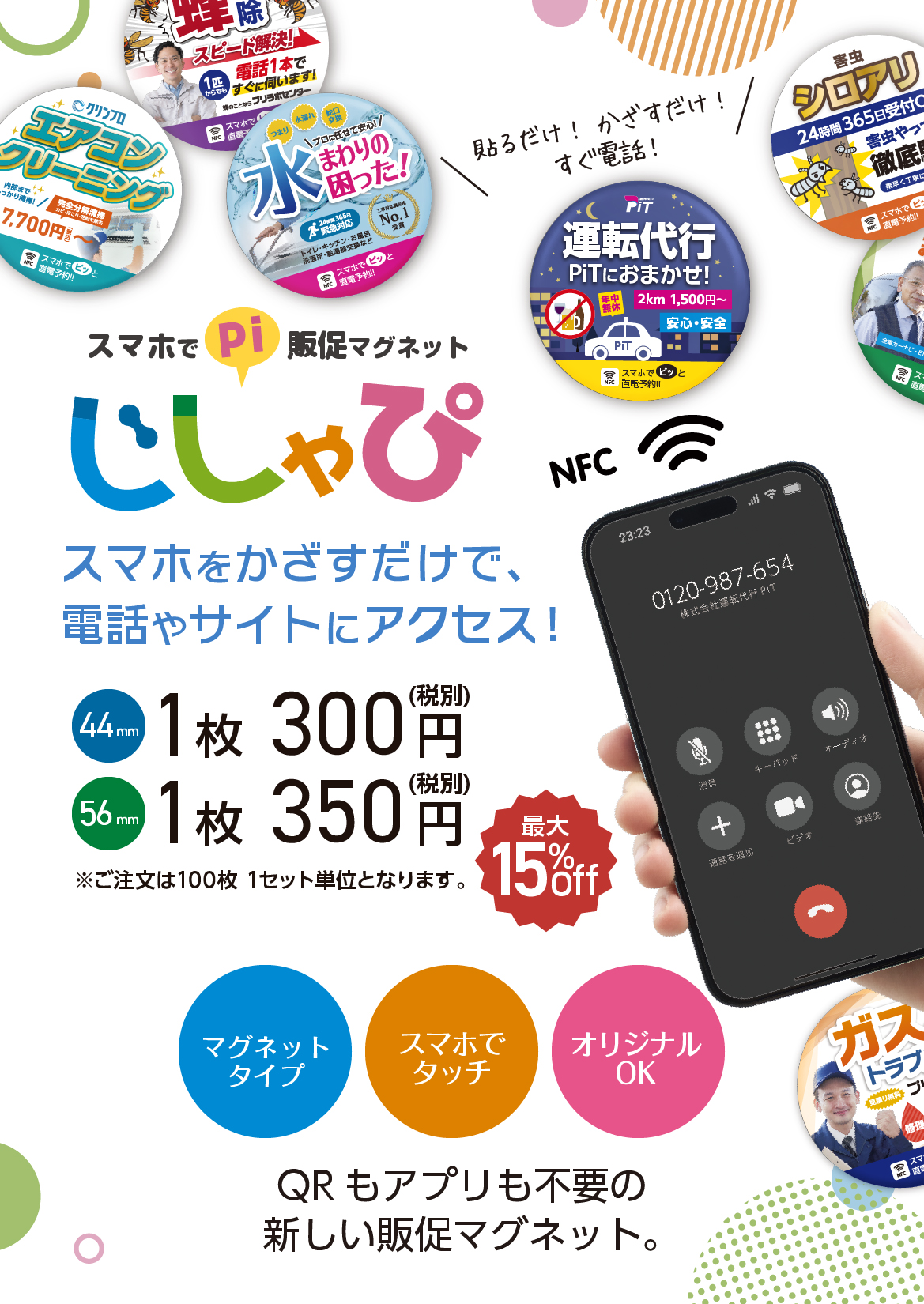 スマホでピッ販促マグネット。スマホをかざすだけで、電話やサイトにアクセス！QRもアプリも不要の新しい販促マグネット。