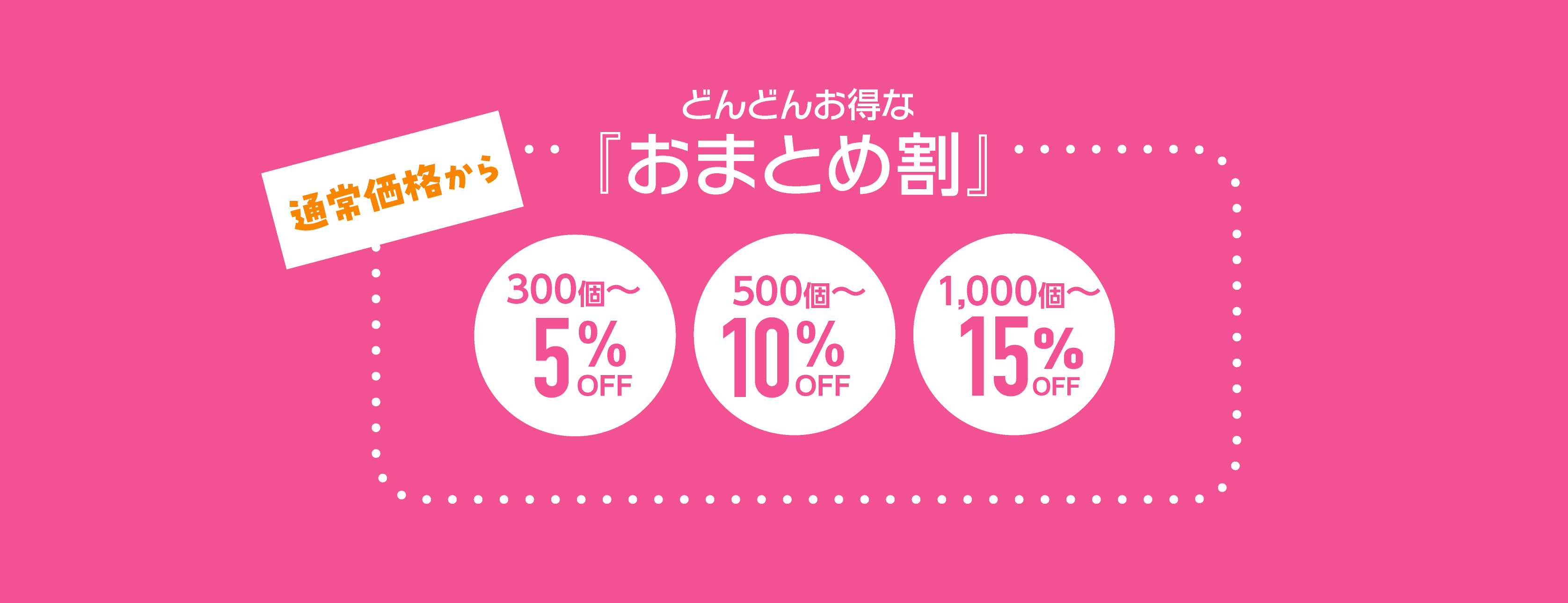 jisyapi_omatome | オリジナルTシャツ・缶バッジ・アクリルグッズ・ノベルティ制作|小ロット対応のPrilabo®(プリラボ) どんどんお得なおまとめ割。通常価格から300個以上5%off。500個以上10%off。1000個以上15%off。