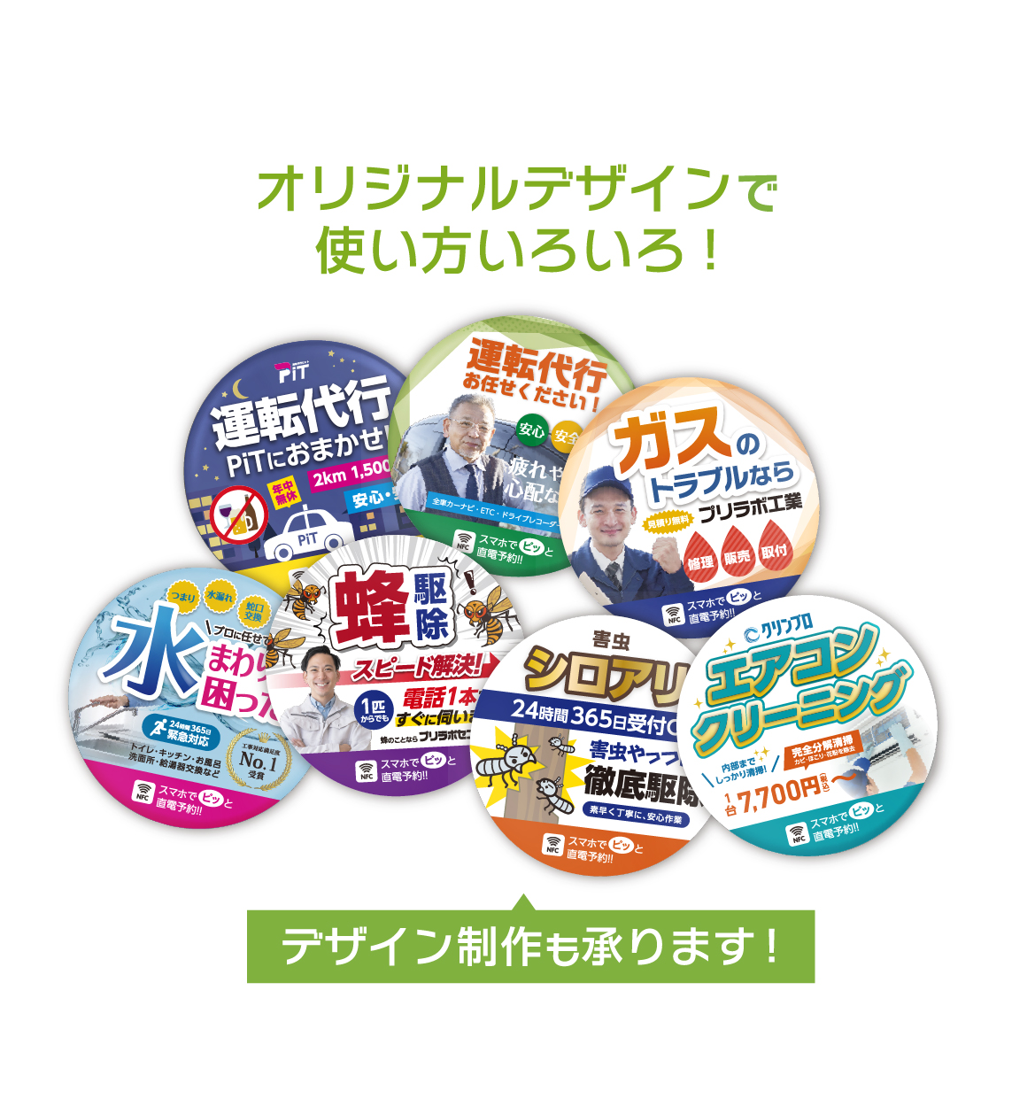 オリジナルデザインで使い方いろいろ！デザイン制作も承ります！