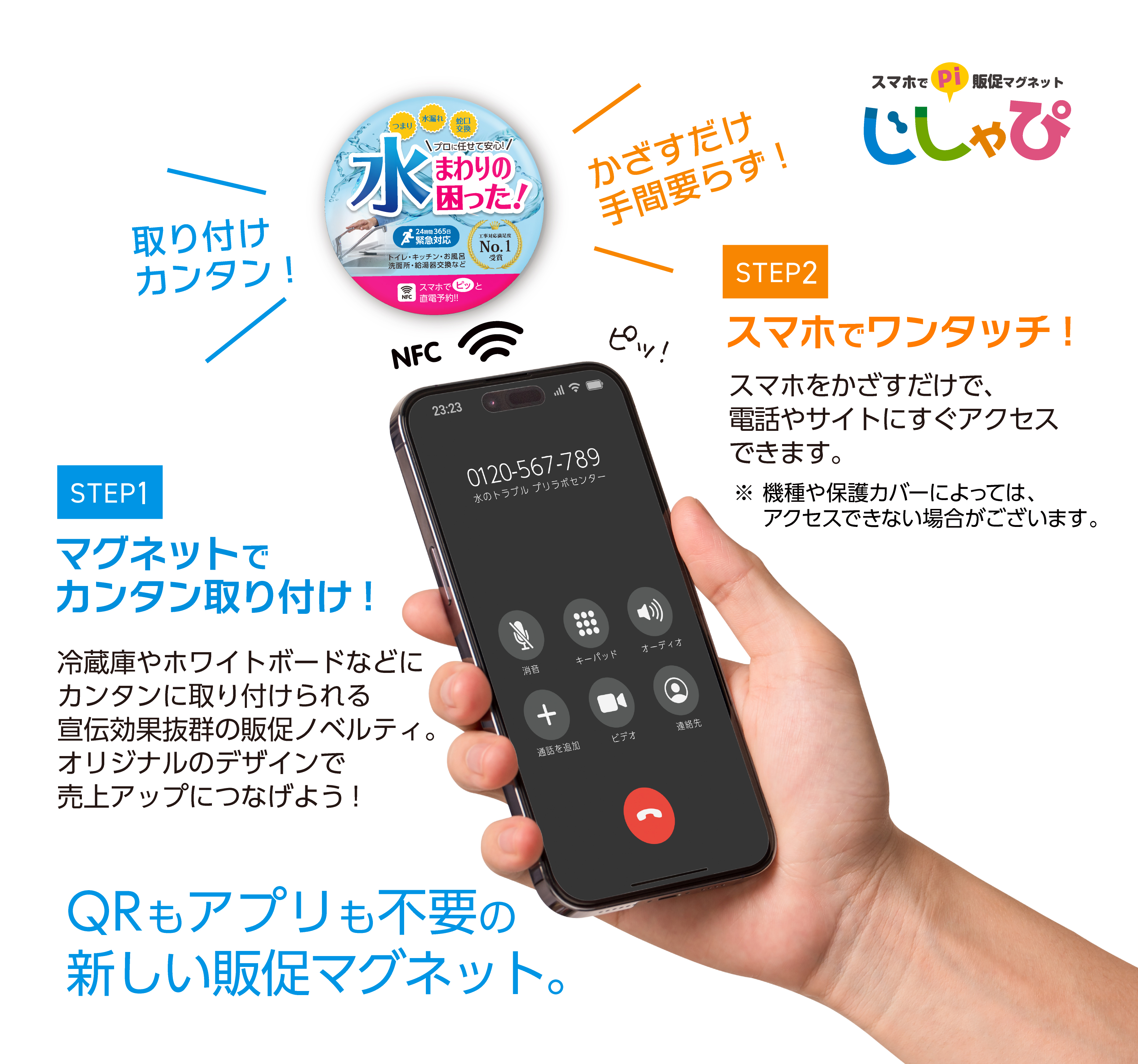 jisyapi_step | オリジナルTシャツ・缶バッジ・アクリルグッズ・ノベルティ制作|小ロット対応のPrilabo®(プリラボ) 貼り付けカンタン!スマホをかざすだけ手間要らず!QRもアプリも不要の新しい販促マグネット。