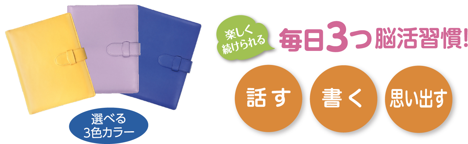選べる3色カラー。話す。書く。思い出す。楽しく続けられる毎日3つの脳活習慣！